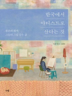 cover image of 한국에서 아티스트로 산다는 것